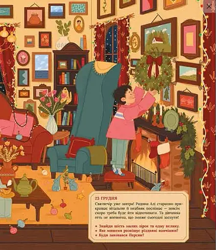 Аля чекає на Різдво. Адвент-книга для кожного, хто вірить у диво - фото 7