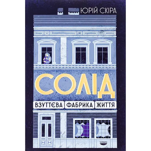 "Солід". Взуттєва фабрика життя - Юрій Скіра