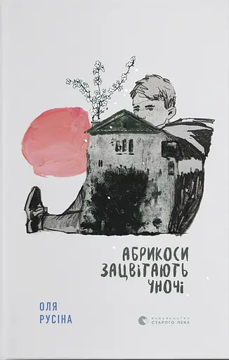 Абрикоси зацвітають уночі - Оля Русіна - фото 1