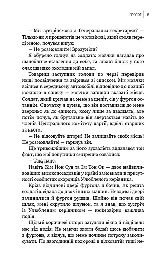 Улюблений керівник: від довіреної особи до ворога держави. Моя втеча з Північної Кореї - фото 12