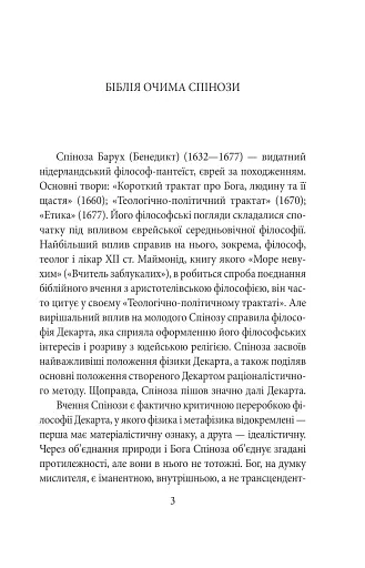 Теологічно-політичний трактат - Спіноза Бенедикт - фото 5