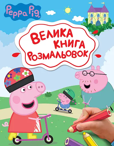 Велика книга розмальовок Перо Peppa Pig