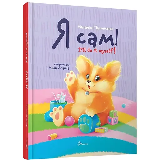 Я сам. Книжка-білінгва - Наталія Пашинська (9789669892829) - фото 1
