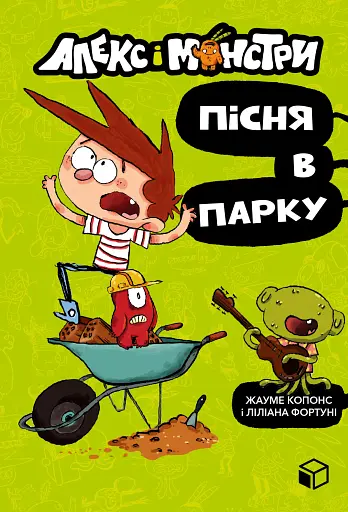Алекс і монстри. Пісня в парку