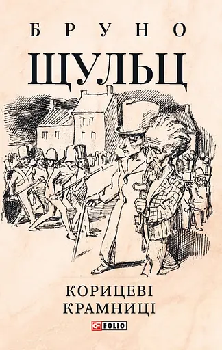 Корицеві крамниці - Бруно Шульц