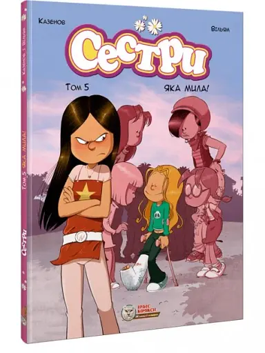 Cестри. Том 5 Яка мила!