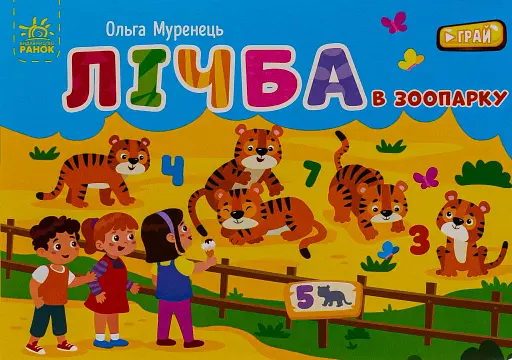 Кишенькова абетка. Лічба в зоопарку