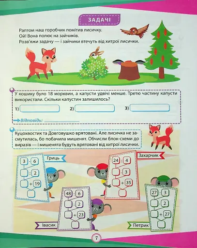 Цікаві вправи та задачі. Математика. 3 клас - фото 8