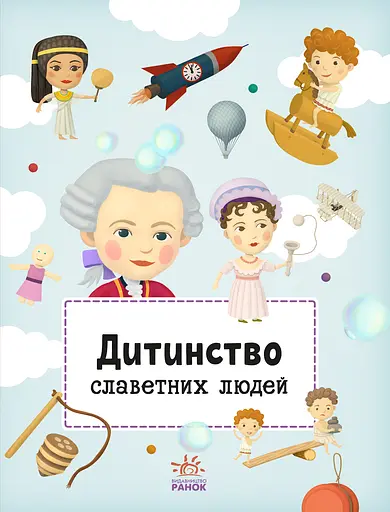 Дитинство славетних людей Ранок