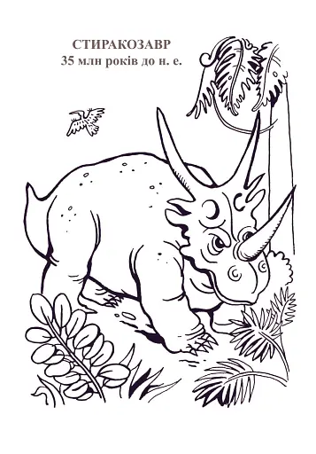 Планета динозаврів. Альбом-розмальовка. Частина 1 - фото 5