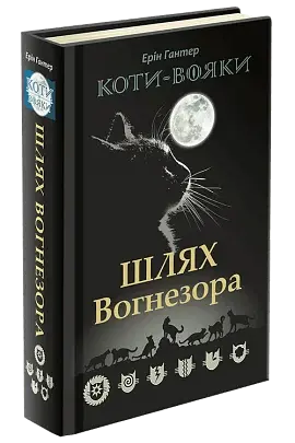 Коти-Вояки. Шлях Вогнезора