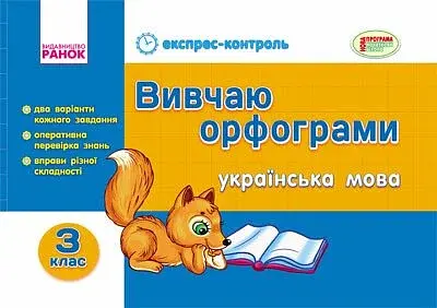 Українська мова. 3 клас. Вивчаю орфограми. Експрес-контроль