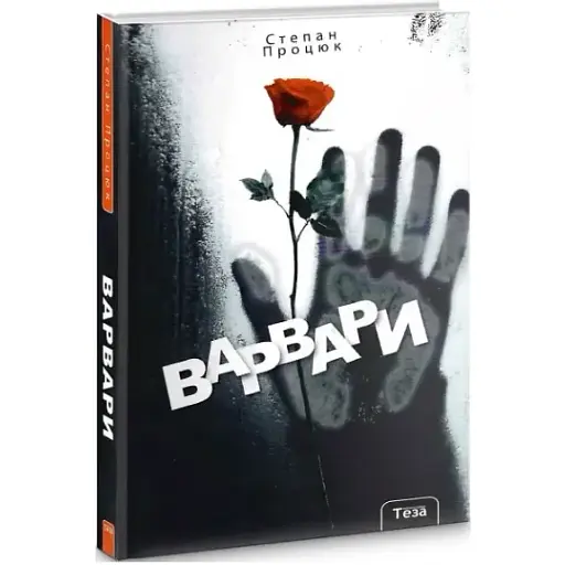 Книга Варвары - Степан Процюк (Теза)