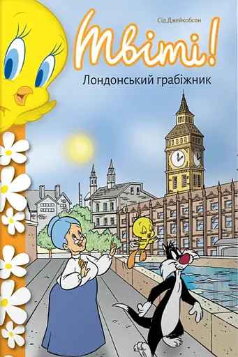 Твіті! Лондонський грабіжник