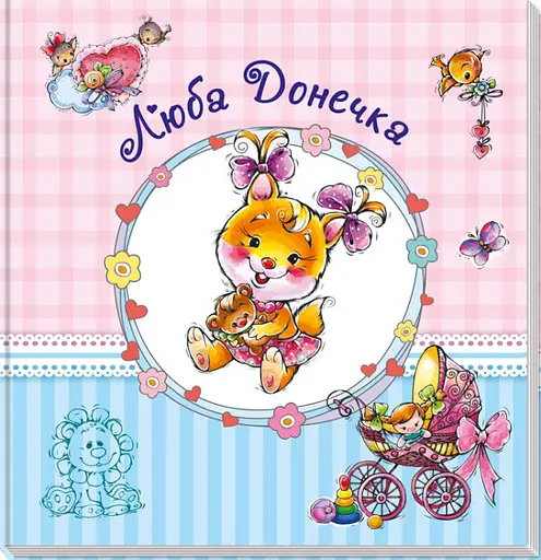 Альбом для младенцев (большой): Любимая доченька (на украинском), А230012У