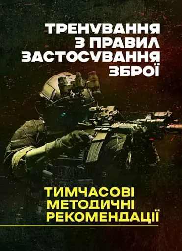 Тренування з правил застосування зброї