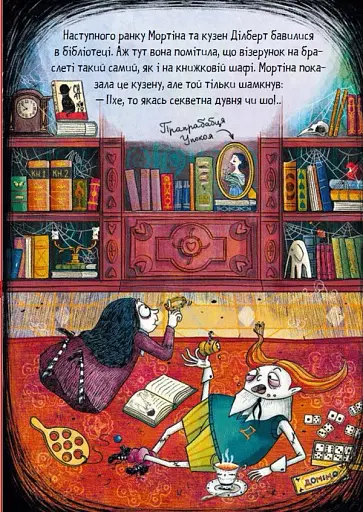 Мортіна і таємна кімната - фото 4