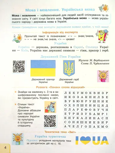 Українська мова та читання. 4 клас. Інтегрований навчальний посібник у 4-х частинах. Частина 1.1 - фото 4