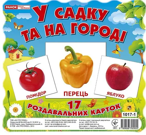 У садку та на огороді. Роздавальні картки