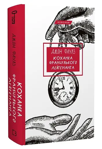 Книга Коханка французького лейтенанта. Серія "Класика". Автор - Джон Фаулз (BookChef) - фото 2
