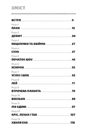 ЕХО. Супер зірки K-pop - фото 4