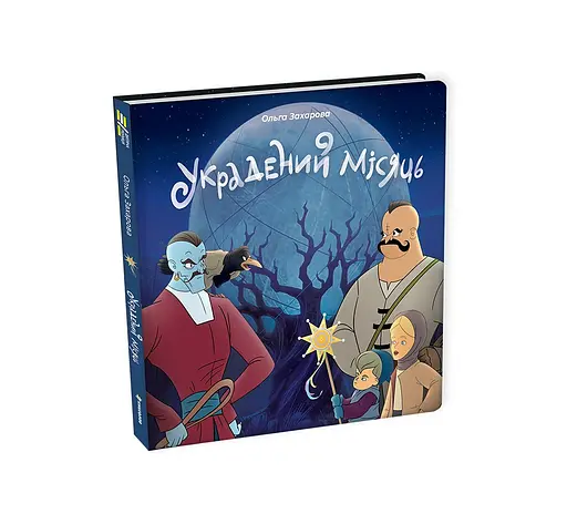 Книга "Украдений місяць" Тверда Обкладинка Автор Ольга Захарова - фото 1