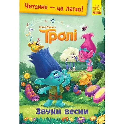 Книга Чтение-это легко. Тролли. Звуки весны (Утро)
