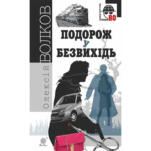 Книга Подорож у безвихідь. Детективна аґенція ВО - Олексій Волков (Богдан) - фото 1