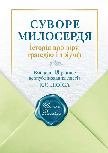 Суворе милосердя. Історія про віру, трагедію і тріумф