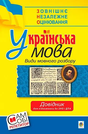 Українська мова. Види мовного розбору. Довідник для підготовки до ЗНО та ДПА