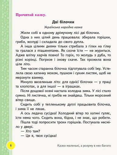 Книжка для читання (з творчими завданнями). 2 клас - фото 5