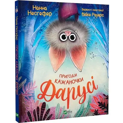 Книга Пригоди кажаночки Дарусі. Автор - Нанна Несгефер (Vivat) - фото 1