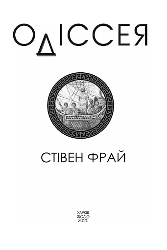 Одіссея - фото 2
