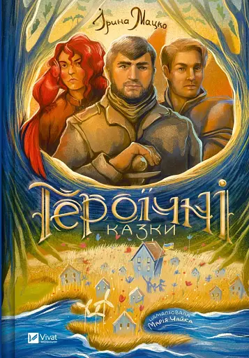 Героїчні казки