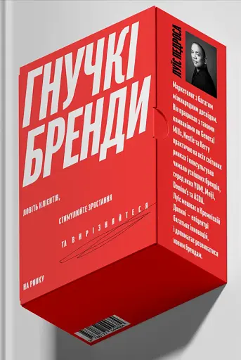 Гнучкі бренди. Ловіть клієнтів, стимулюйте зростання та вирізняйтеся на ринку