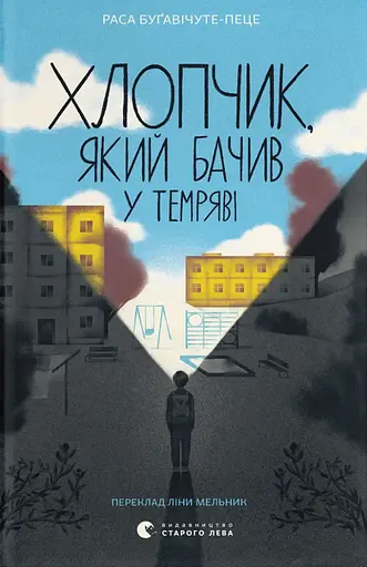 Хлопчик, який бачив у темряві - Раса Буґавічуте-Пеце