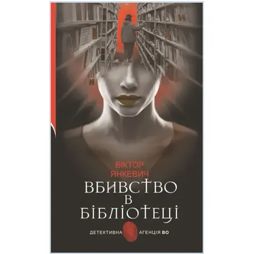 Книга Вбивство в бібліотеці. Детективна аґенція ВО - Віктор Янкевич (Богдан) - фото 1