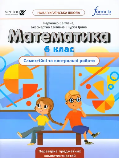 Математика 6 клас. Самостійні та контрольні роботи