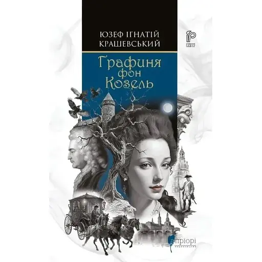 Книга Графиня фон Козель - Юзеф Крашевський (Апріорі) - фото 1