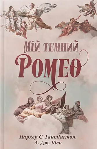 Мій темний Ромео