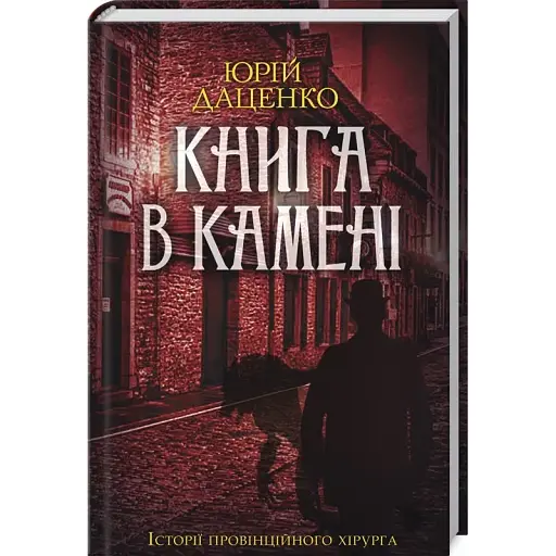 Книга в камені. Книга 2. Історії провінційного хірурга - Юрій Даценко (КСД)