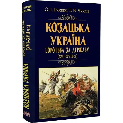 Казачья Украина. Борьба за Государство (XVI-XVII вв.) – Тарас Чухлеб - фото 3