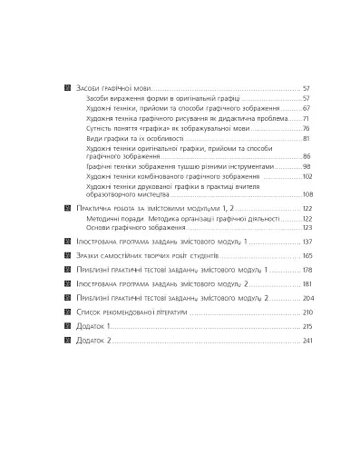 Художня графіка. Змістові модулі 1, 2. Навчально-методичний посібник для студентів художньо-графічних факультетів - фото 3