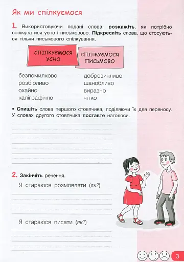Робочий зошит з української мови та читання. 3 клас. Частина 1. До підр. Іщенко О. Л., Іщенко А. Ю. - фото 2
