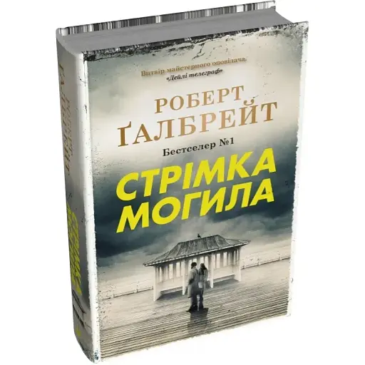 Книга Стрімка могила. Детектив Корморан Страйк. Книга 7 - Роберт Ґалбрейт (КМ-Букс) (тв.)