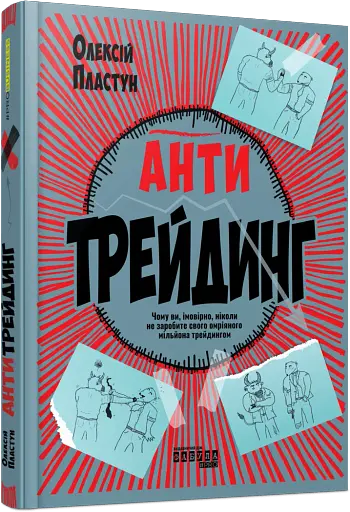 Антитрейдинг