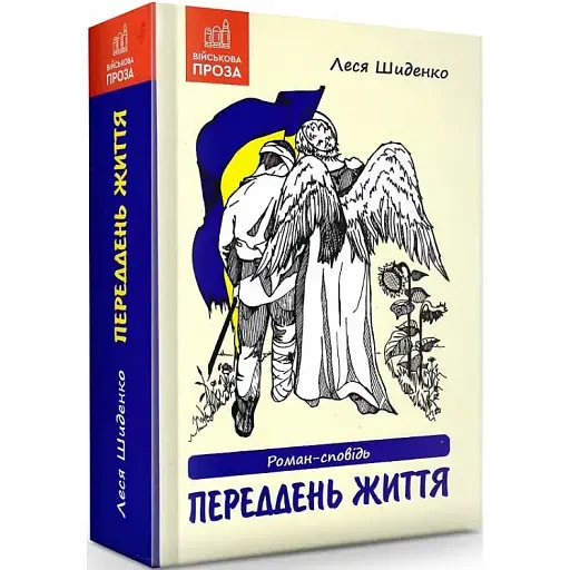 Книга Переддень життя - Леся Шиденко (Гамазин)