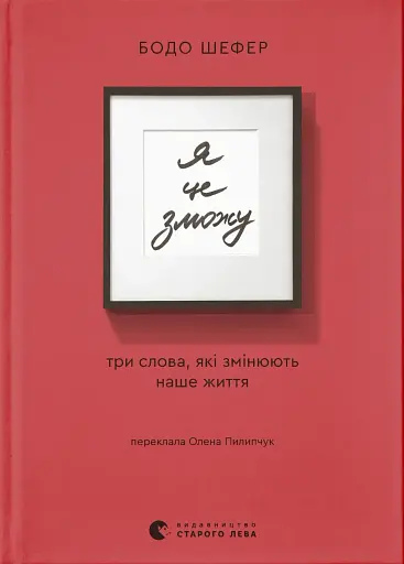 Я це зможу! Три слова, які змінюють наше життя