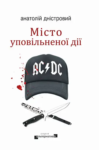 Місто уповільненої дії - Анатолій Дністровий