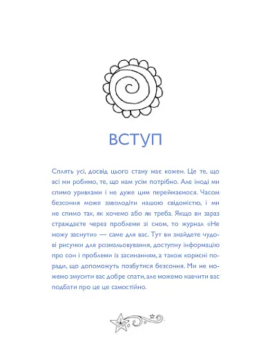 Не можу заснути. Журнал-розмальовка - фото 3